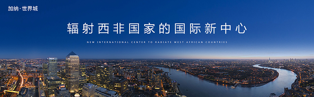 9加纳世界城